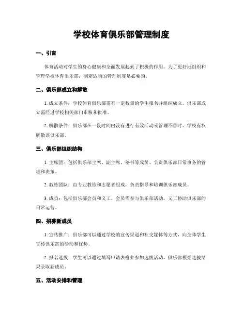学校体育俱乐部管理制度