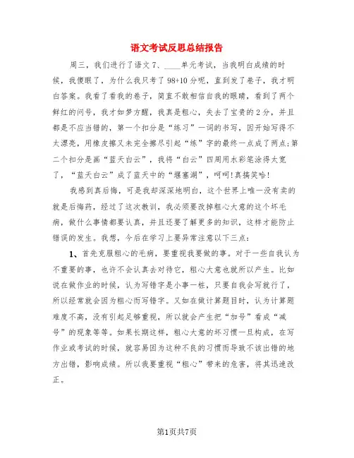语文考试反思总结报告(3篇)