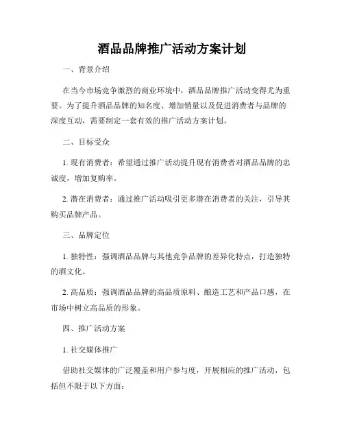 酒品品牌推广活动方案计划