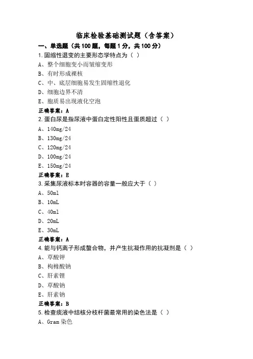 临床检验基础测试题(含答案)