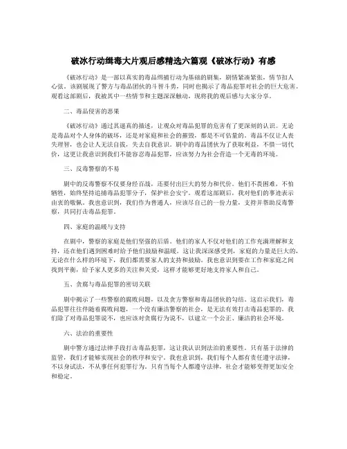 破冰行动缉毒大片观后感精选六篇观《破冰行动》有感