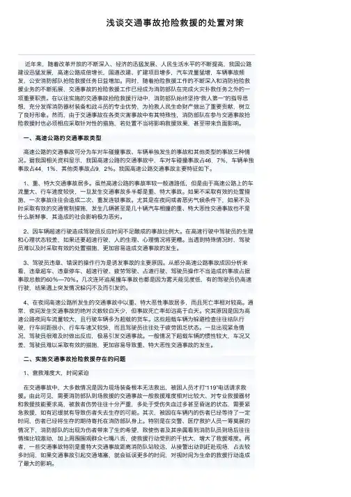 浅谈交通事故抢险救援的处置对策