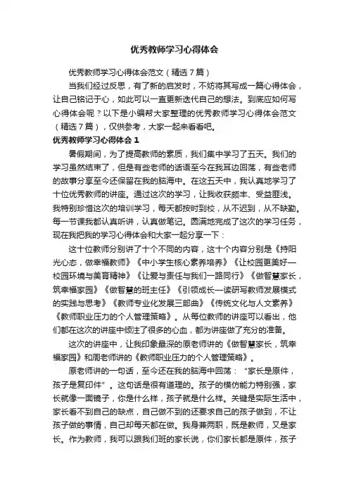 优秀教师学习心得体会范文（精选7篇）
