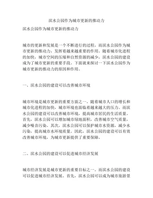 滨水公园作为城市更新的推动力