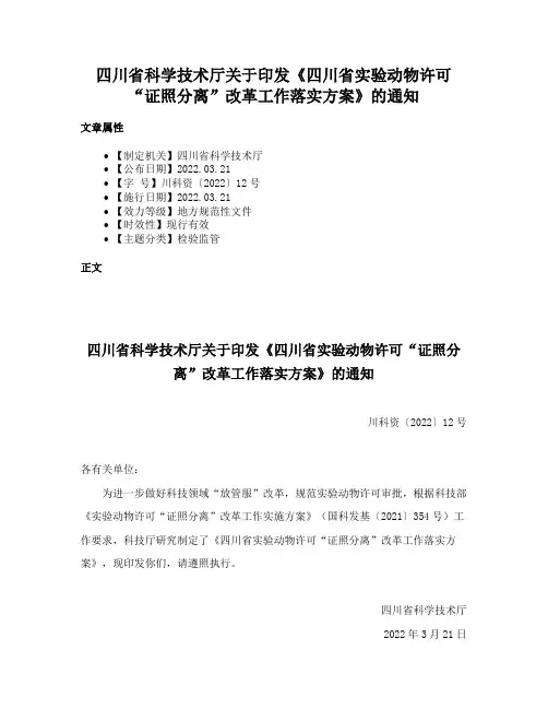 四川省科学技术厅关于印发《四川省实验动物许可“证照分离”改革工作落实方案》的通知