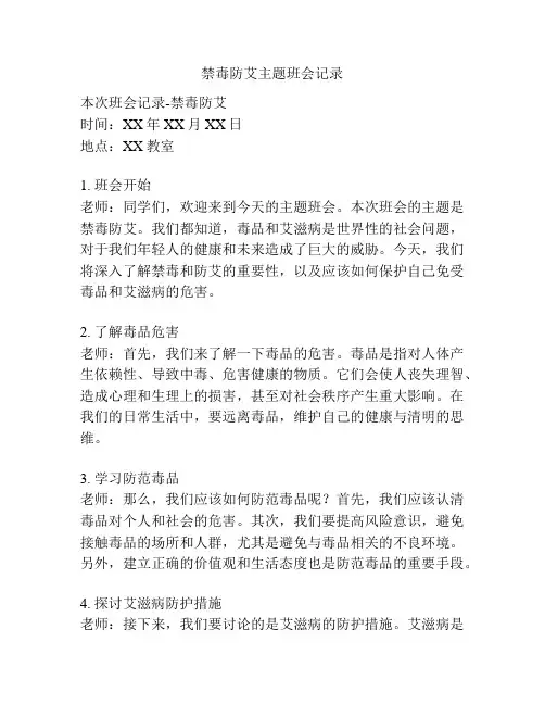 禁毒防艾主题班会记录