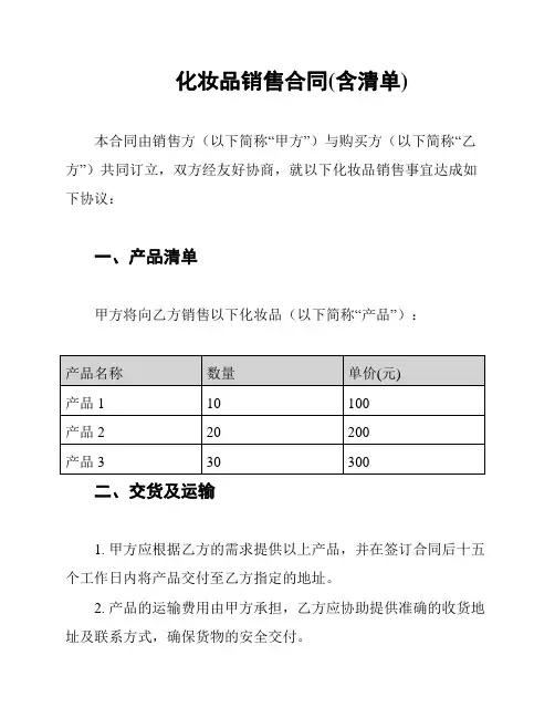 化妆品销售合同(含清单)