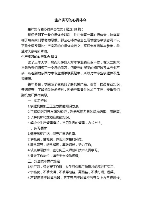 生产实习的心得体会范文（精选18篇）