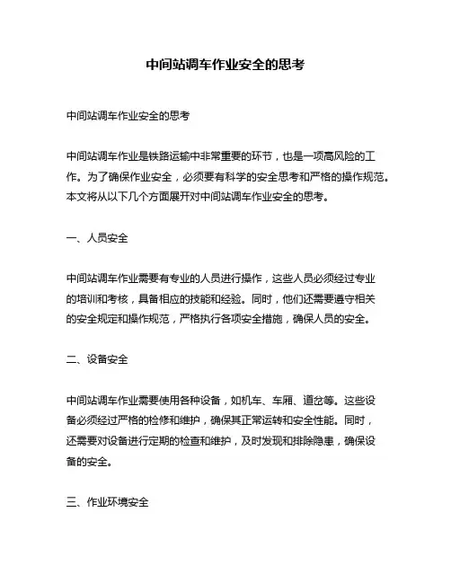 中间站调车作业安全的思考