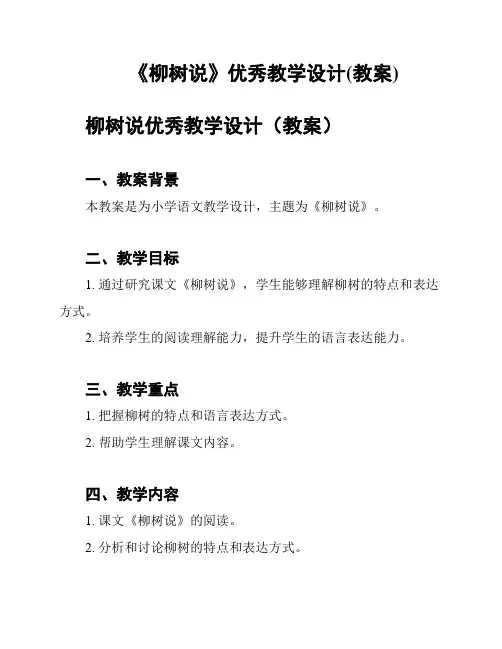 《柳树说》优秀教学设计(教案)