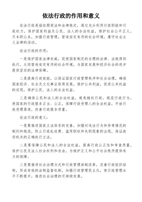 依法行政的作用和意义