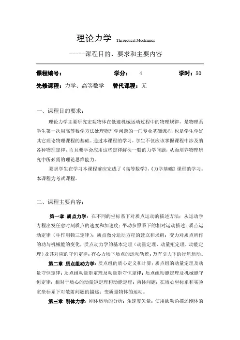 理论力学课程目的、要求和主要