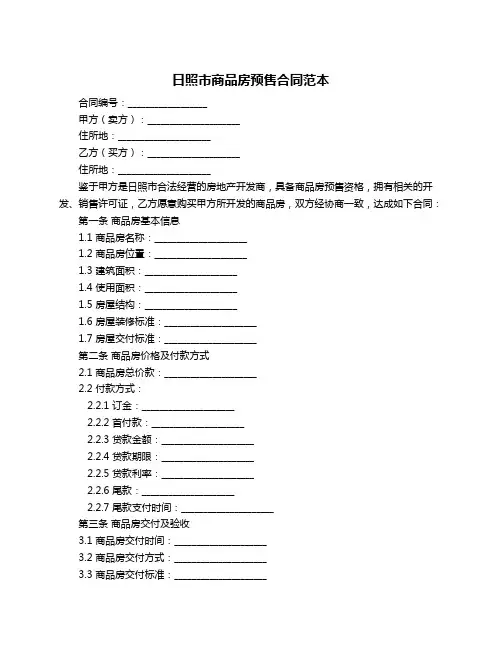 日照市商品房预售合同范本