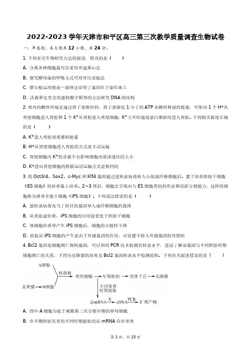 2022-2023学年天津市和平区高三第三次教学质量调查生物试卷+答案解析(附后)