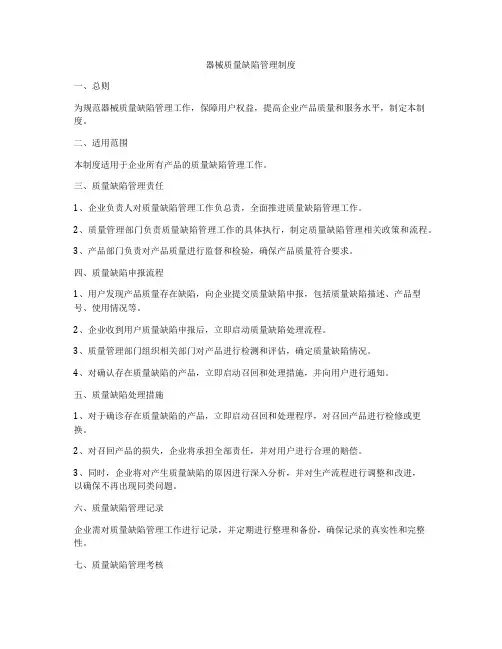 器械质量缺陷管理制度