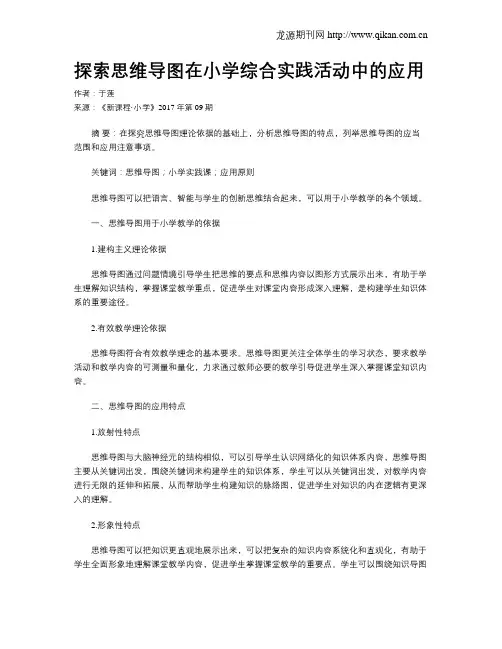 探索思维导图在小学综合实践活动中的应用