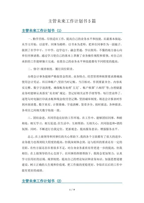 主管未来工作计划书5篇