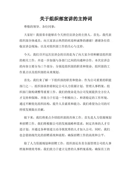 关于组织部宣讲的主持词