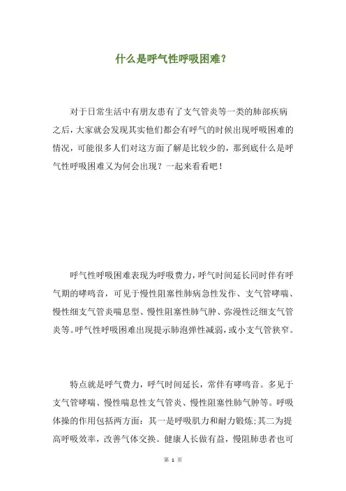 什么是呼气性呼吸困难？