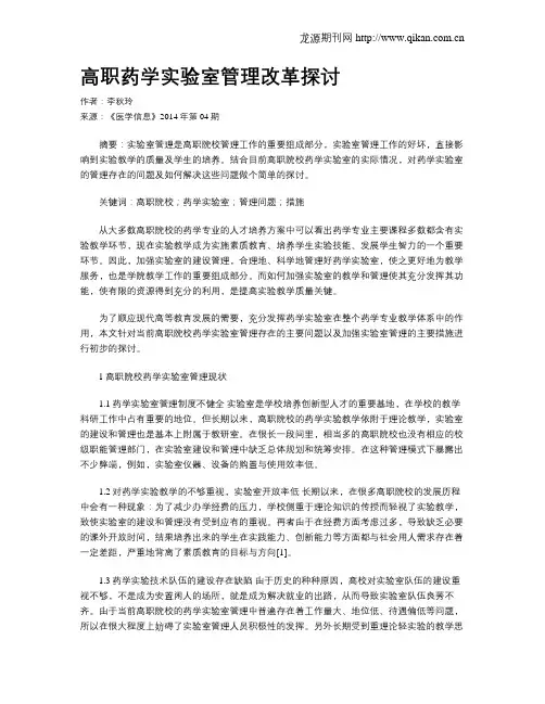 高职药学实验室管理改革探讨