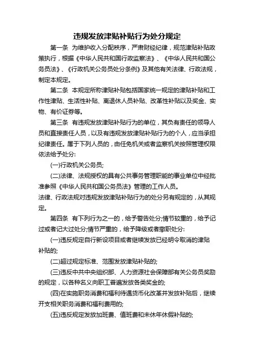 违规发放津贴补贴行为处分规定