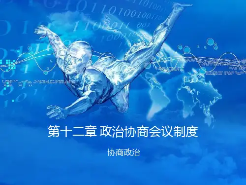 第十章 政治协商会议制度
