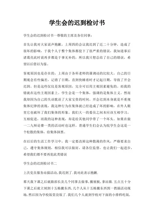 学生会迟到检讨书