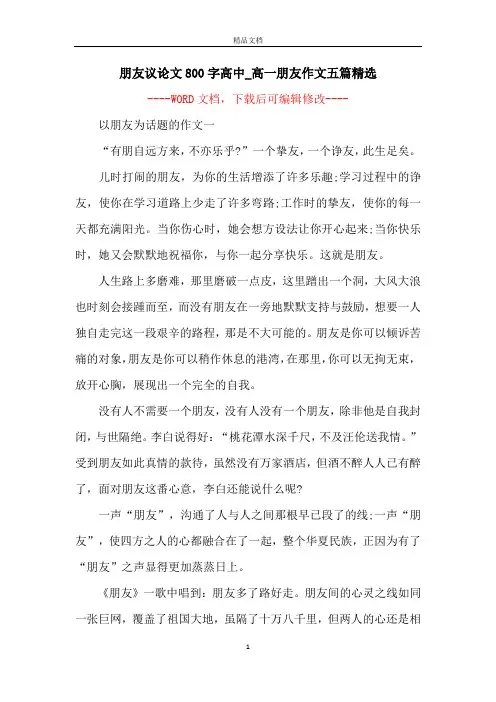 朋友议论文800字高中_高一朋友作文五篇精选
