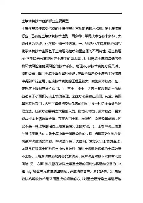 土壤修复技术包括哪些主要类型