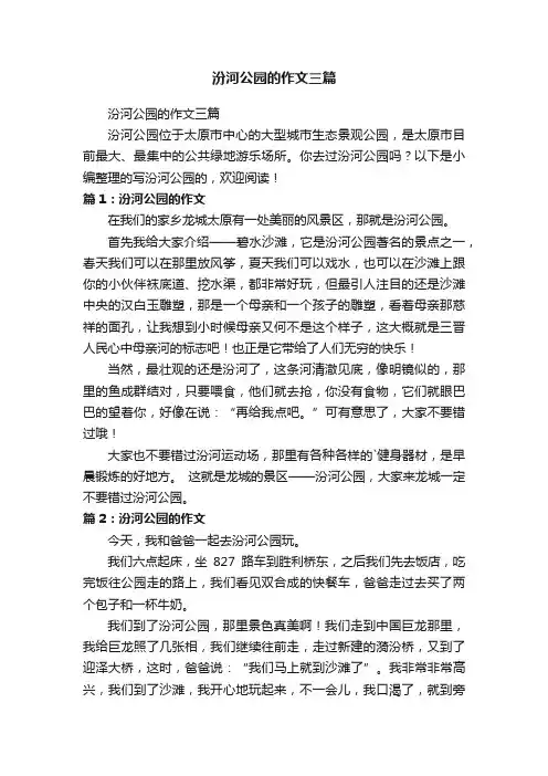 汾河公园的作文三篇