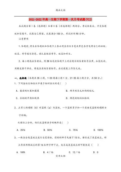 2021-2022年高一生物下学期第一次月考试题(VII)