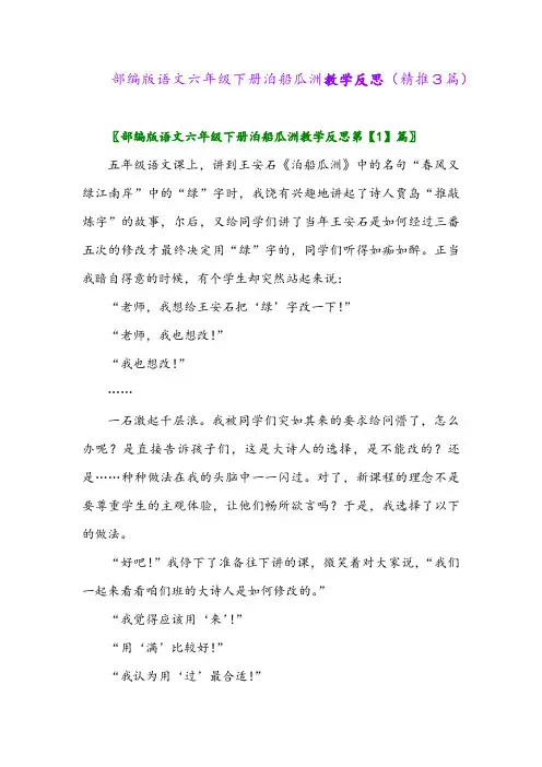 部编版语文六年级下册泊船瓜洲教学反思(精推3篇)