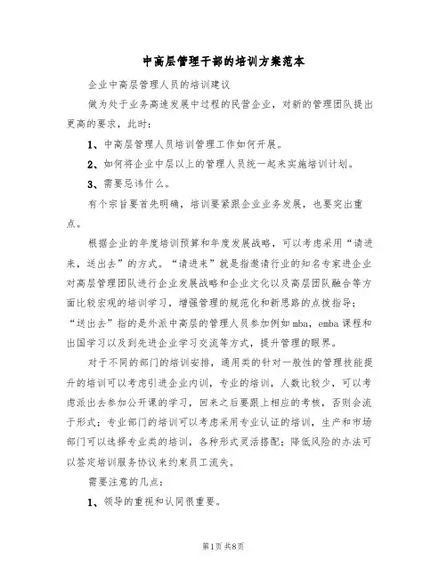 中高层管理干部的培训方案范本（3篇）