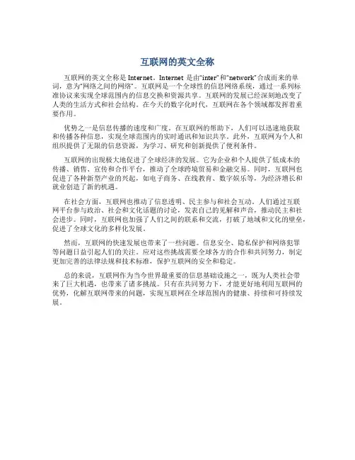 互联网的英文全称