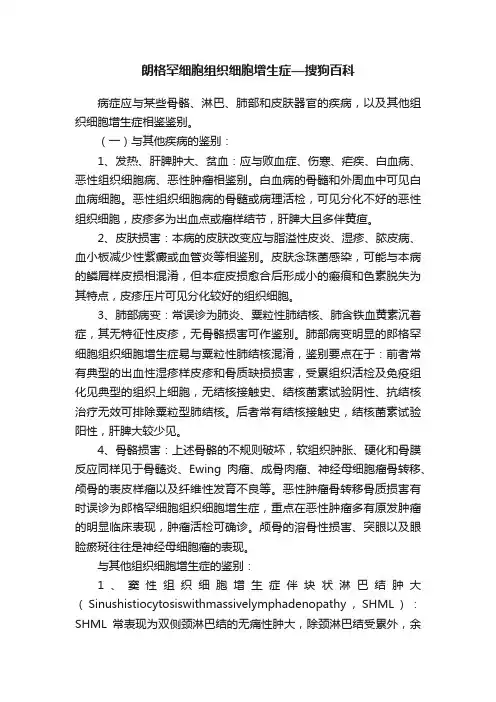 朗格罕细胞组织细胞增生症—搜狗百科