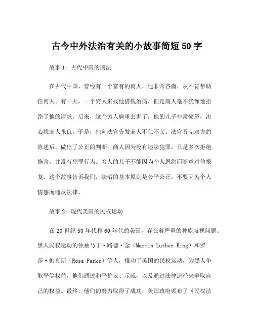 古今中外法治有关的小故事简短50字