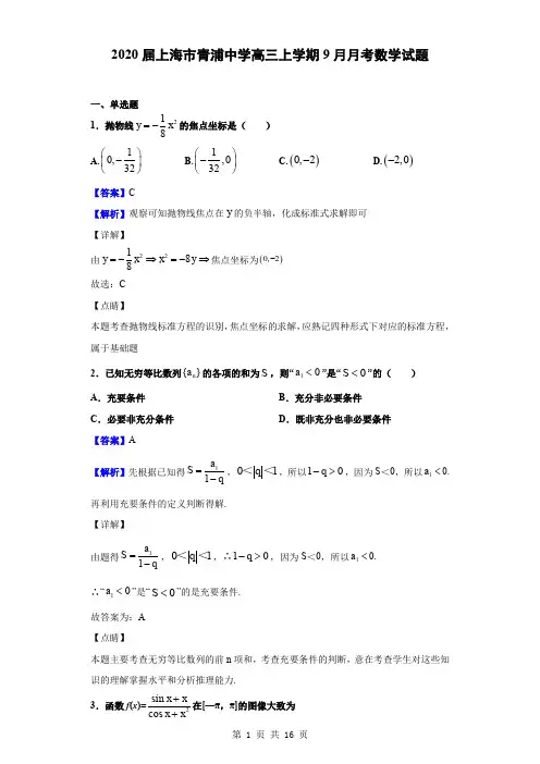 2020届上海市青浦中学高三上学期9月月考数学试题(解析版)