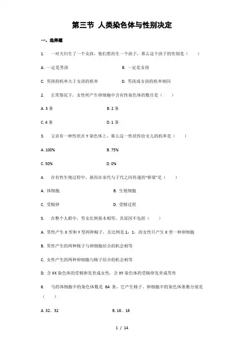 济南版八年级上册生物 第4单元第4章第3节《人类染色体与性别决定》习题