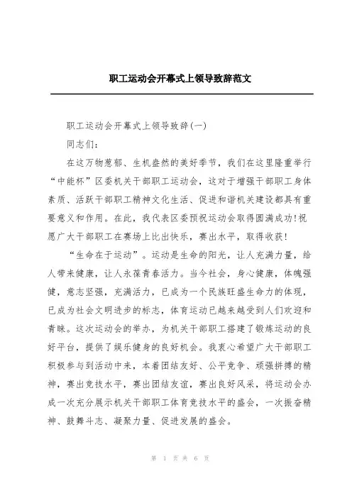 职工运动会开幕式上领导致辞范文