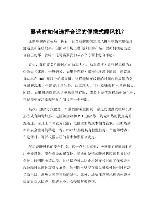 露营时如何选择合适的便携式暖风机？