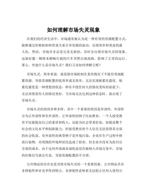 如何理解市场失灵现象