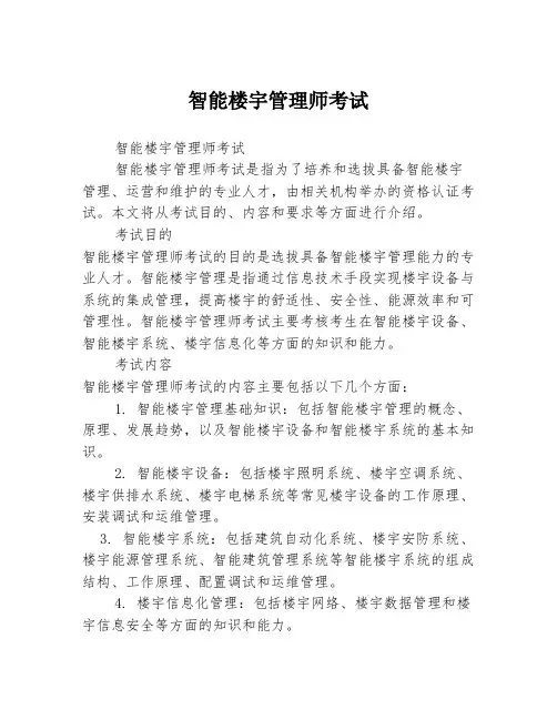 智能楼宇管理师考试