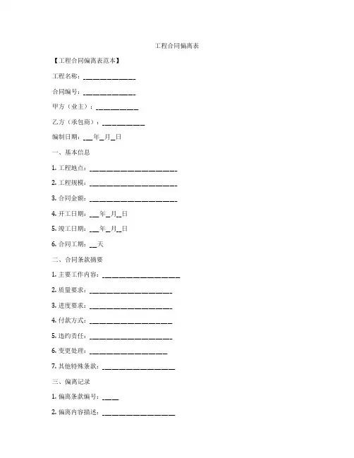 工程合同偏离表