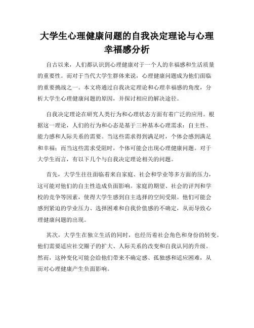 大学生心理健康问题的自我决定理论与心理幸福感分析