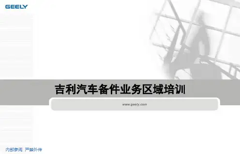吉利汽车配件管理培训资料(第一部分)