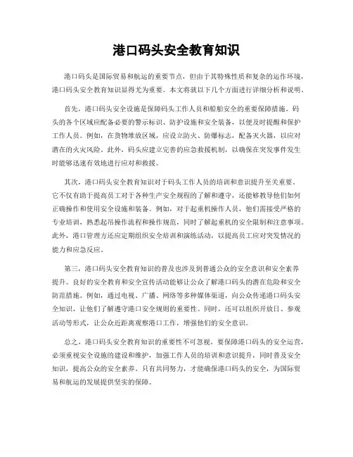 港口码头安全教育知识