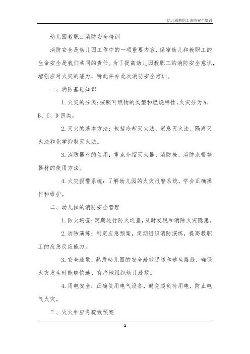 幼儿园教职工消防安全培训