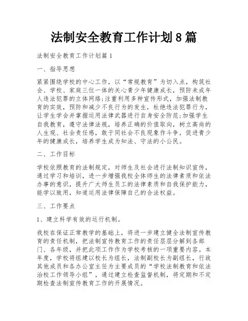 法制安全教育工作计划8篇