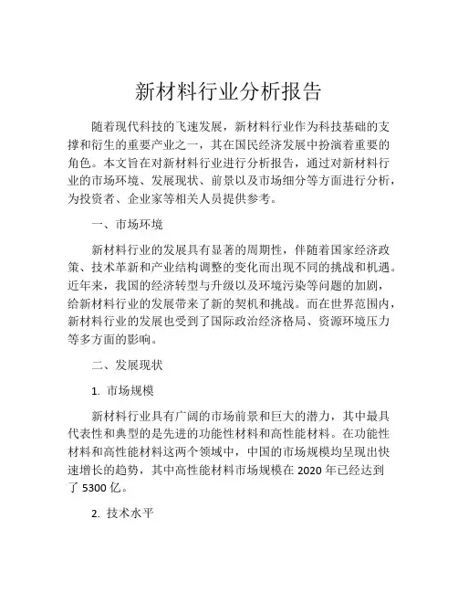 新材料行业分析报告