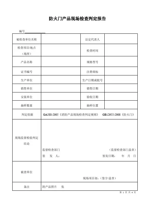 75523707防火门产品现场检查判定报告(钢质)doc1